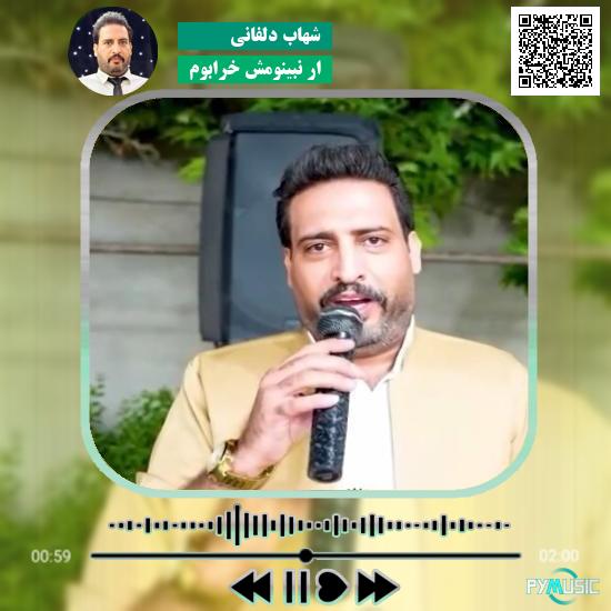 دانلود آهنگ ار نبینومش خرابوم شهاب دلفانی